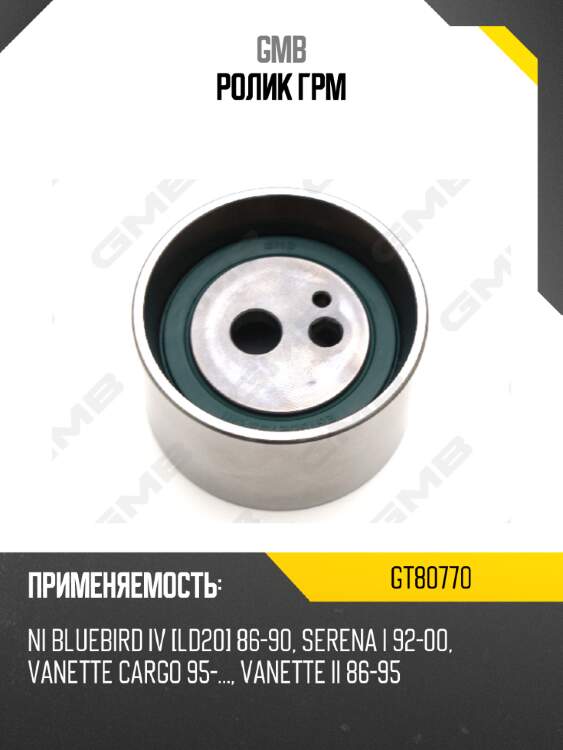 Ролик грм gmb gt80770