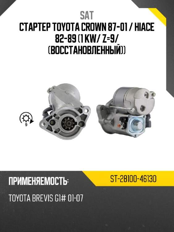 Стартер toyota crown 87-01  sat st-28100-46130