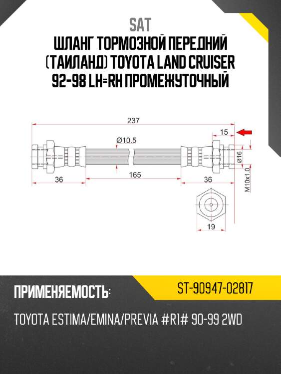 Шланг тормозной передний таиланд toyota land cruiser 92-98 lh-rh промежуточный sat st-90947-02817