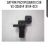 Датчик распредвала cub  vs-33a014 (b114-013)