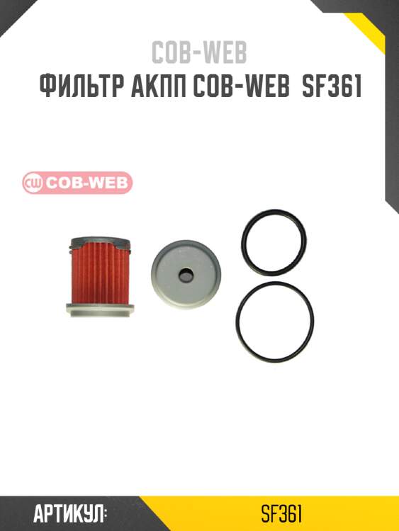 Фильтр акпп cob-web  sf361