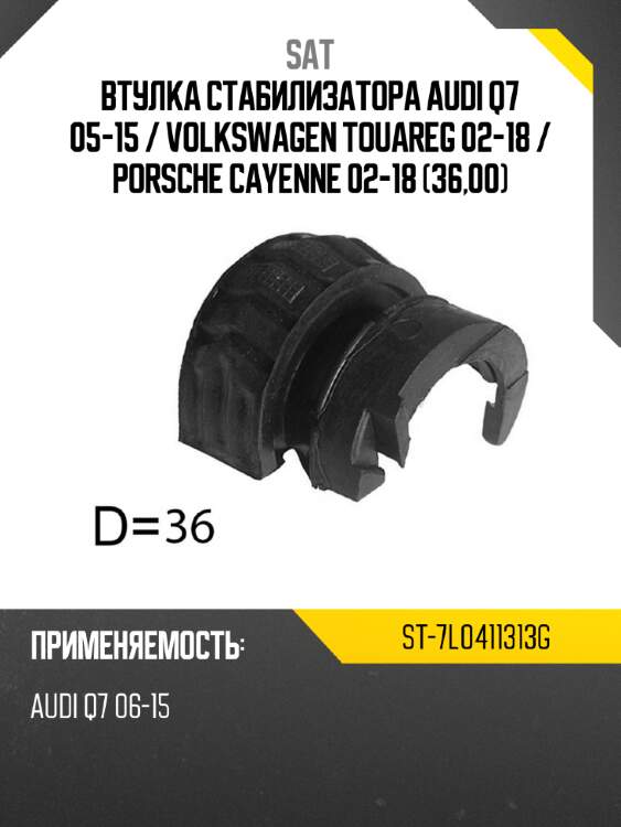 Втулка стабилизатора audi q7 05-15  sat st-7l0411313g