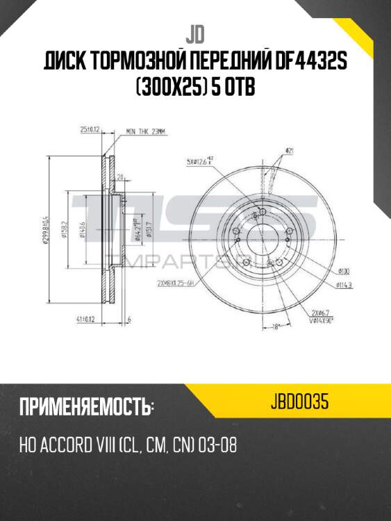 Диск тормозной передний df4432s (300x25) 5 отв jd jbd0035