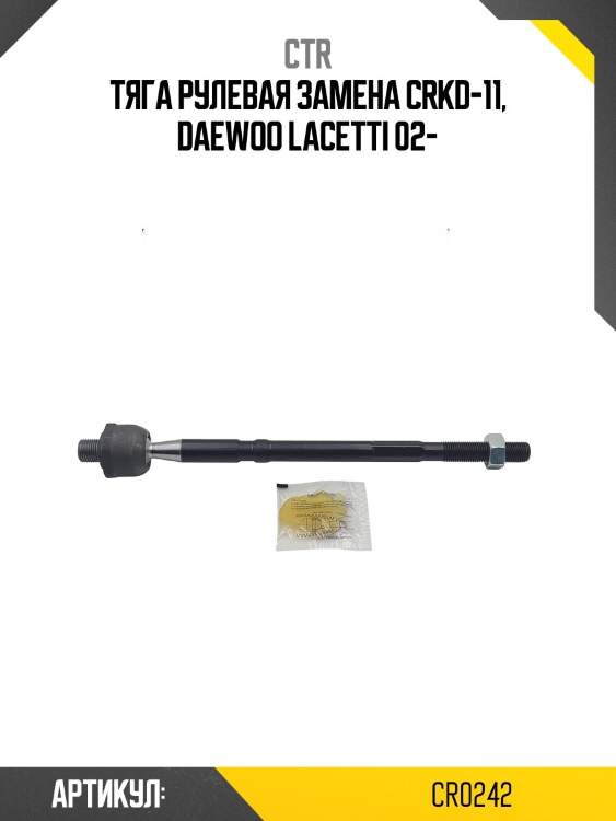 Тяга рулевая chevrolet lacetti 02-08 (старый арт. crkd-11) cr0242 ctr