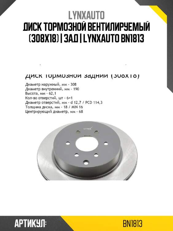 Диск тормозной вентилируемый (308x18) | зад | lynxauto bn1813