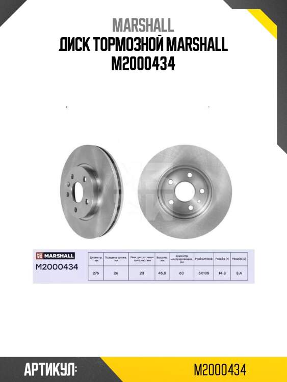 Диск тормозной marshall m2000434