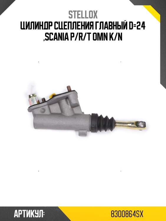 Цилиндр сцепления главный d=24 ,scania p/r/t omn k/n