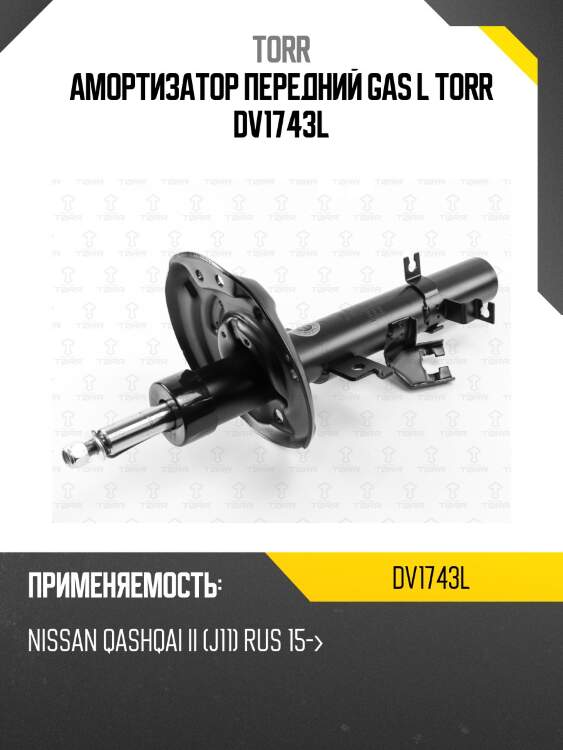 Амортизатор передний gas l torr dv1743l