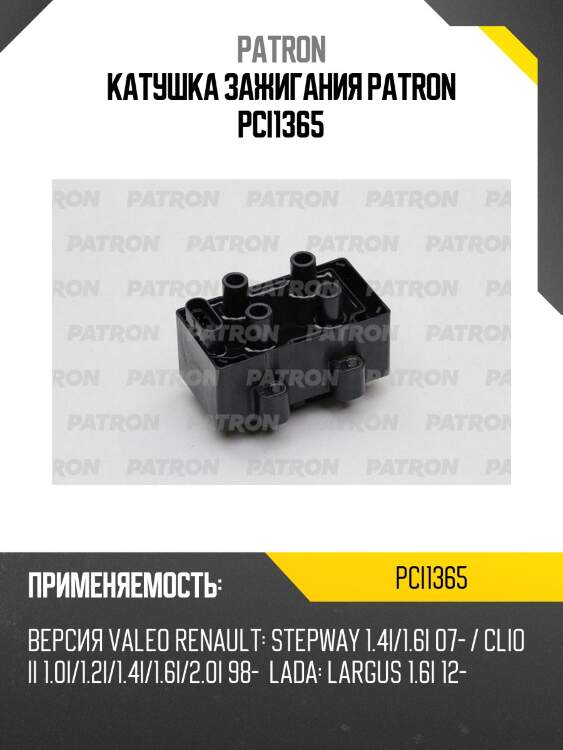 Катушка зажигания patron pci1365