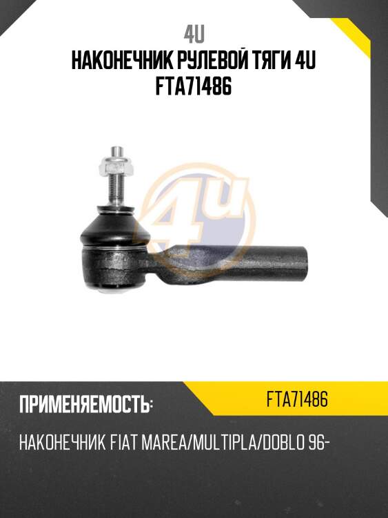 Наконечник рулевой тяги 4u fta71486