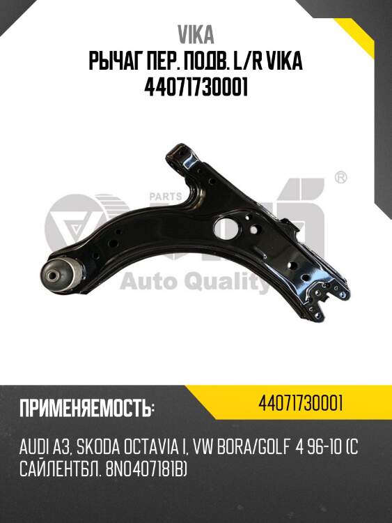 Рычаг пер. подв. l/r vika 44071730001