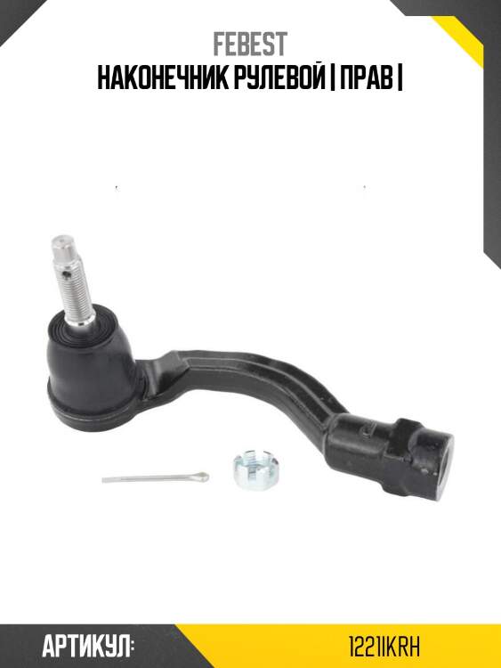 Наконечник рулевой | прав |