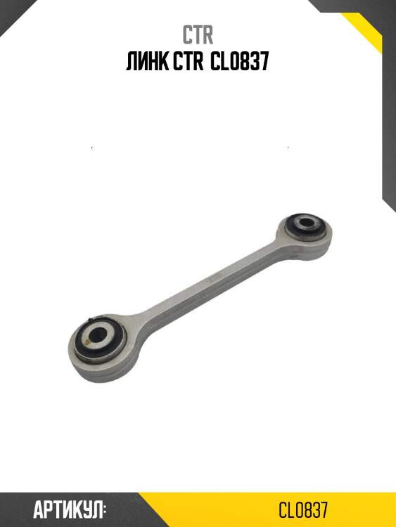 Линк ctr  cl0837