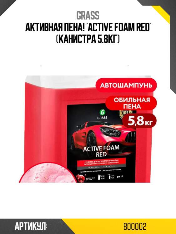 Активная пена! 'active foam red' (канистра 5.8кг)\