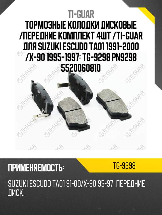 Тормозные колодки дисковые /передние комплект 4шт /ti-guar для suzuki escudo ta01 1991-2000 /x-90 1995-1997  tg-9298 pn9298 5520060810