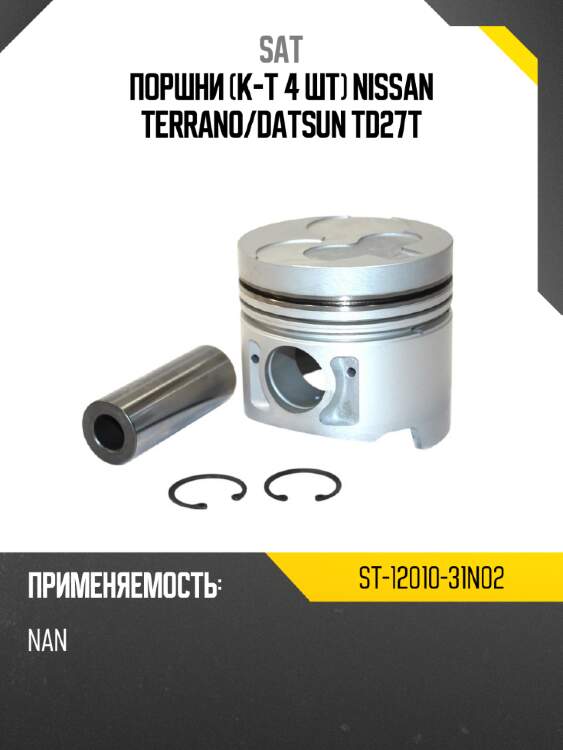 Поршни к-т 4 шт nissan terrano sat st-12010-31n02