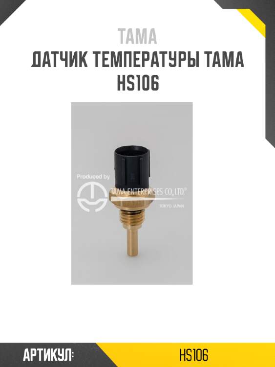Датчик температуры тама hs-106