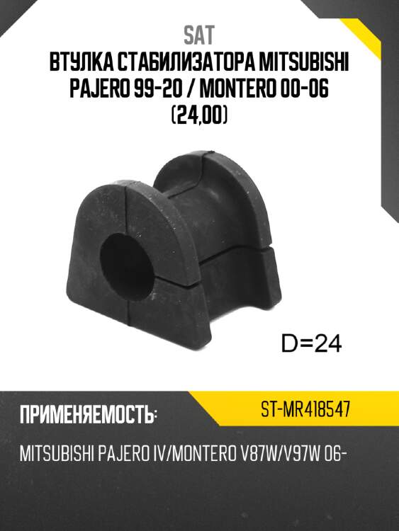 Втулка стабилизатора mitsubishi pajero 99-20  sat st-mr418547