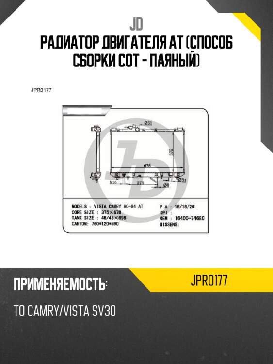 Радиатор двигателя at (способ сборки сот - паяный) jd jpr0177