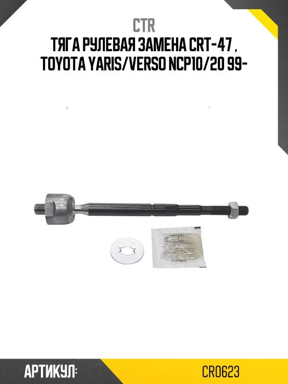Тяга рулевая toyota vitz/platz 99- (старый арт. crt-47) cr0623 ctr