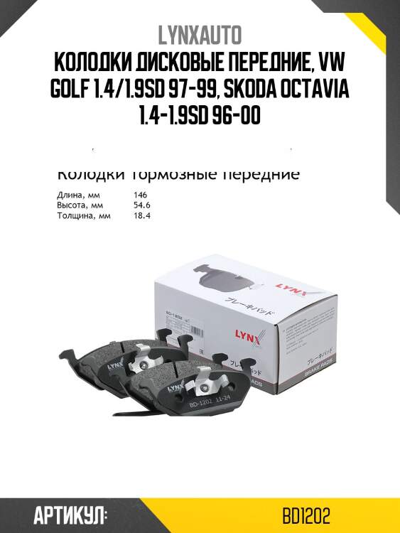 Колодки тормозные дисковые | перед | lynxauto bd1202