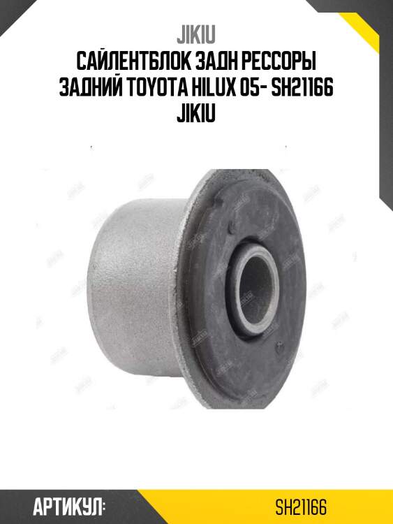 Сайлентблок задн рессоры задний toyota hilux 05- sh21166 jikiu