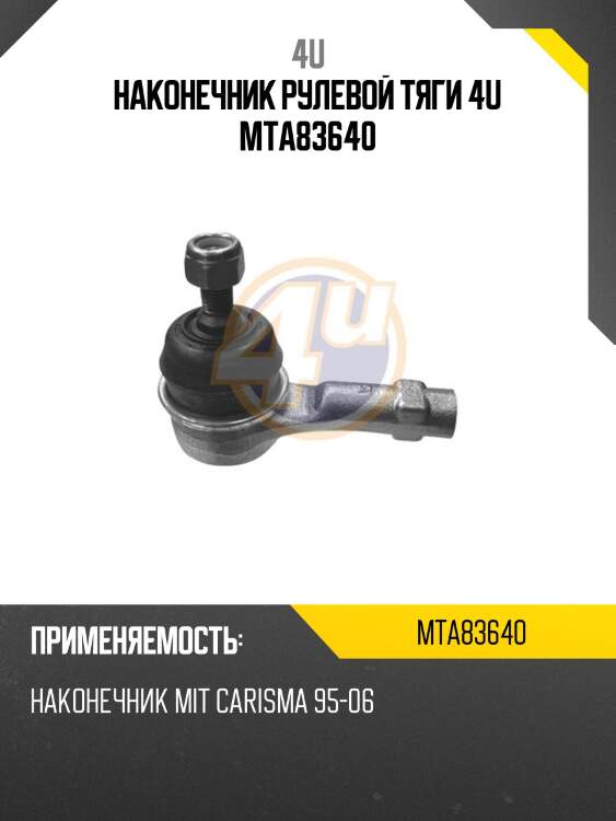 Наконечник рулевой тяги 4u mta83640