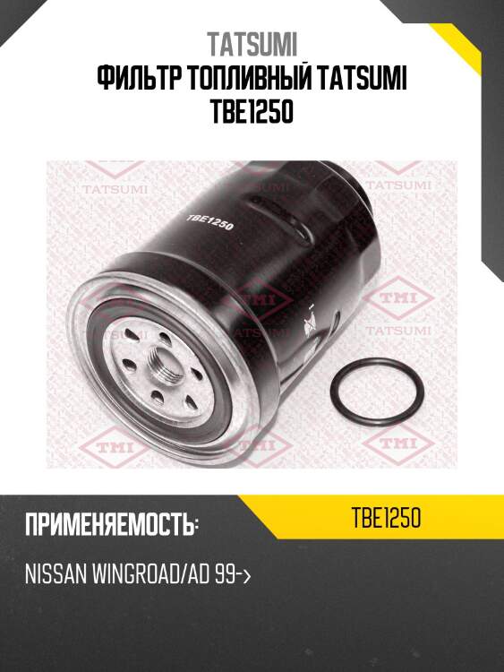 Фильтр топливный tatsumi tbe1250