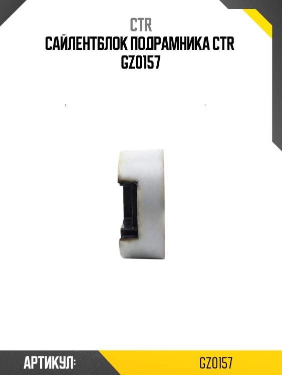 Сайлентблок подрамника ctr  gz0157