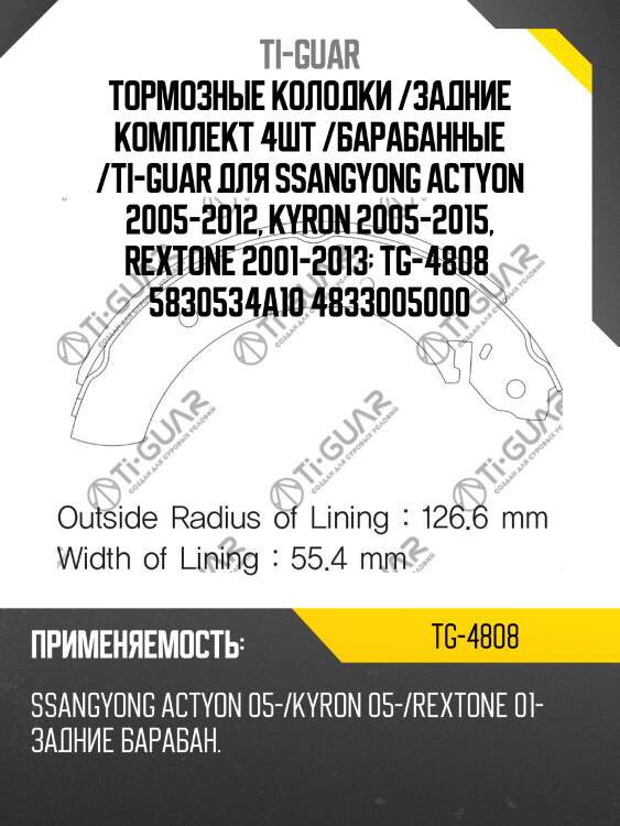 Тормозные колодки /задние комплект 4шт /барабанные /ti-guar для ssangyong actyon 2005-2012, kyron 2005-2015, rextone 2001-2013  tg-4808  5830534a10 4833005000
