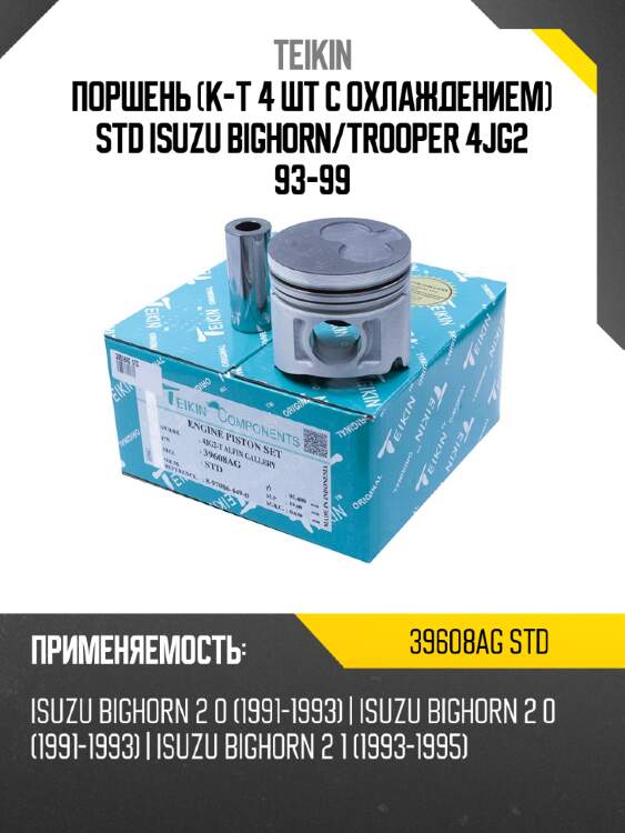 Поршень к-т 4 шт с охлаждением std isuzu bighorn teikin 39608ag std