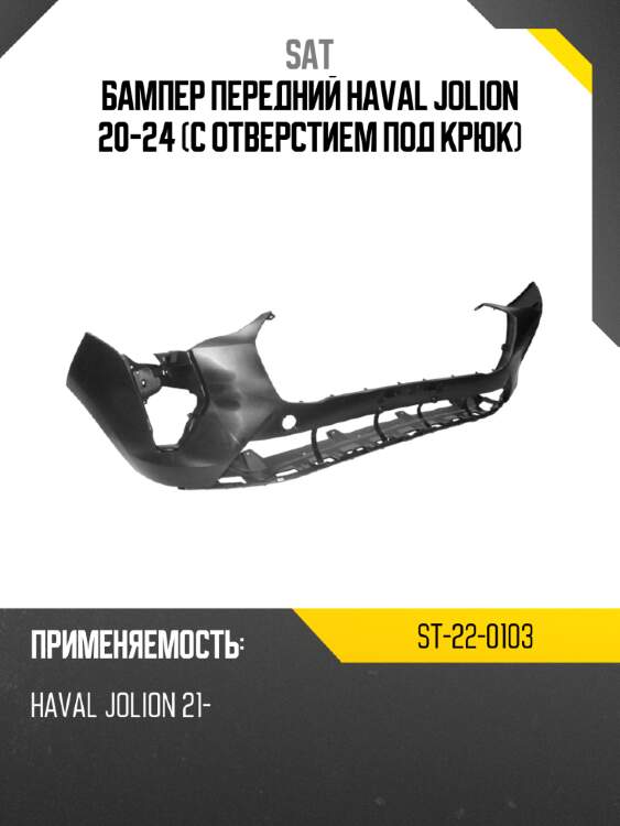 Бампер передний haval jolion 20-24 с отверстием под крюк sat st-22-0103