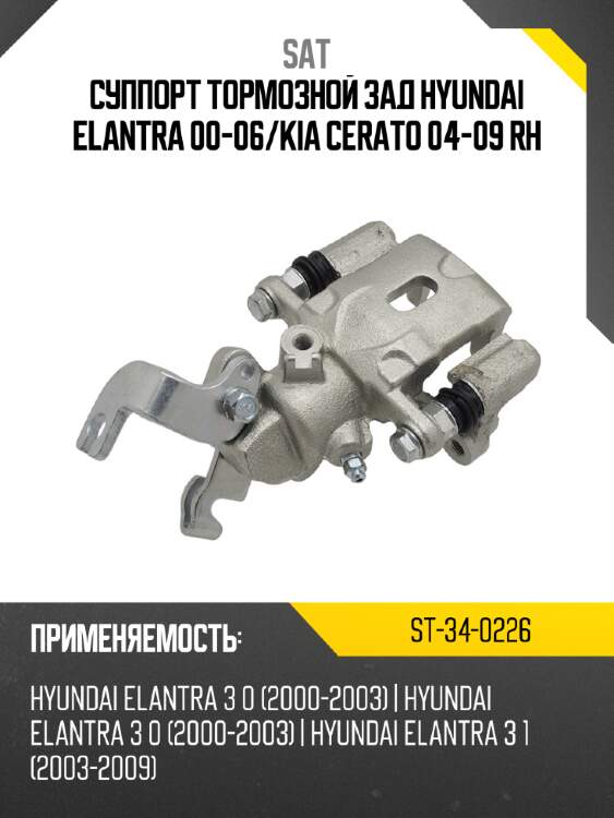 Суппорт тормозной зад hyundai elantra 00-06 sat st-34-0226