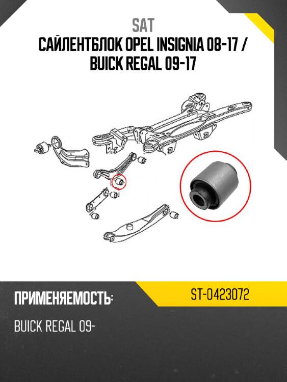 Сайлентблок opel insignia 08-17  sat st-0423072