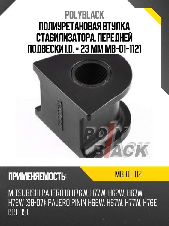 Полиуретановая втулка стабилизатора, передней подвески i.d. = 23 мм mb-01-1121