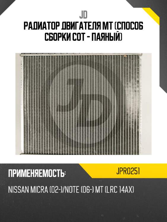 Радиатор двигателя mt (способ сборки сот - паяный) jd jpr0251
