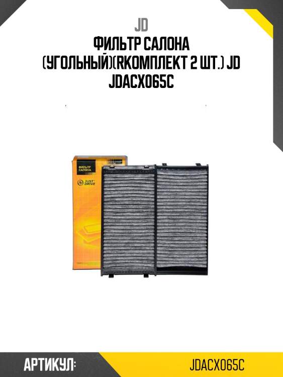 Фильтр салона (угольный)(rкомплект 2 шт.) jd jdacx065c