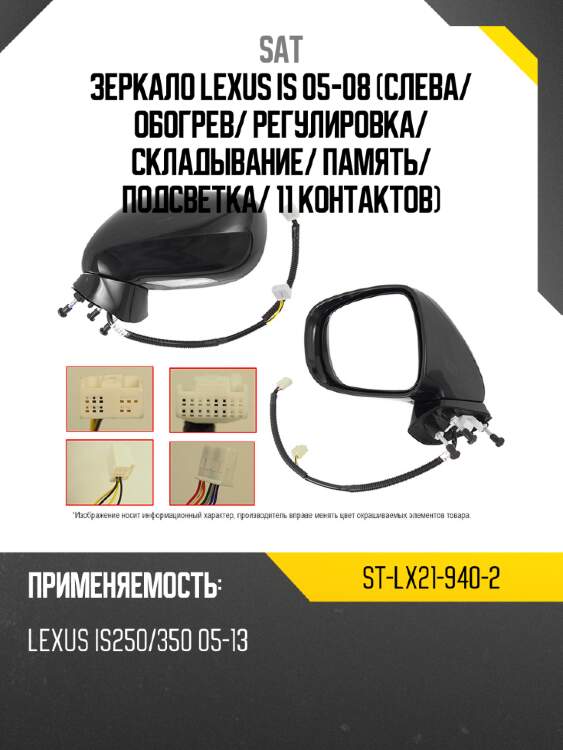 Зеркало lexus is 05-08 слева sat st-lx21-940-2
