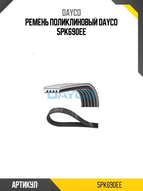 Ремень поликлиновый dayco 5pk690ee