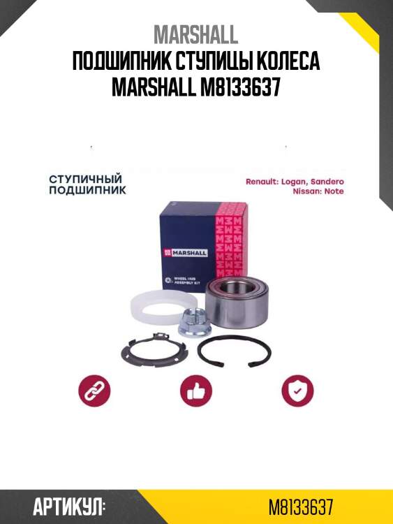 Подшипник ступицы колеса marshall m8133637