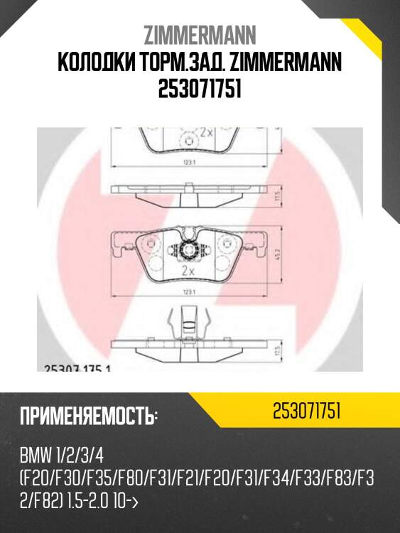 Колодки дисковые задн. 123x45x18 ,bmw 1 f20 1.6/1.8/2.0d 11-