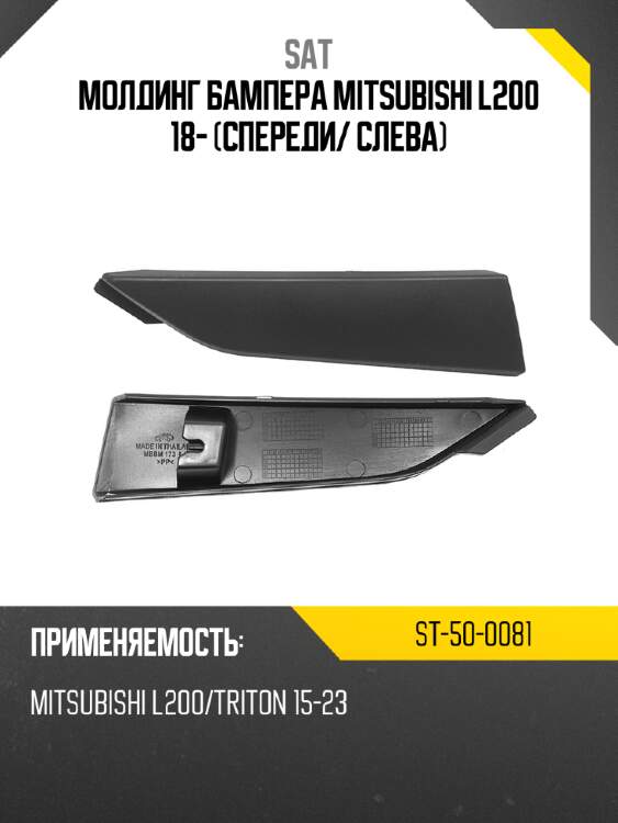 Молдинг бампера mitsubishi l200 18- спереди sat st-50-0081