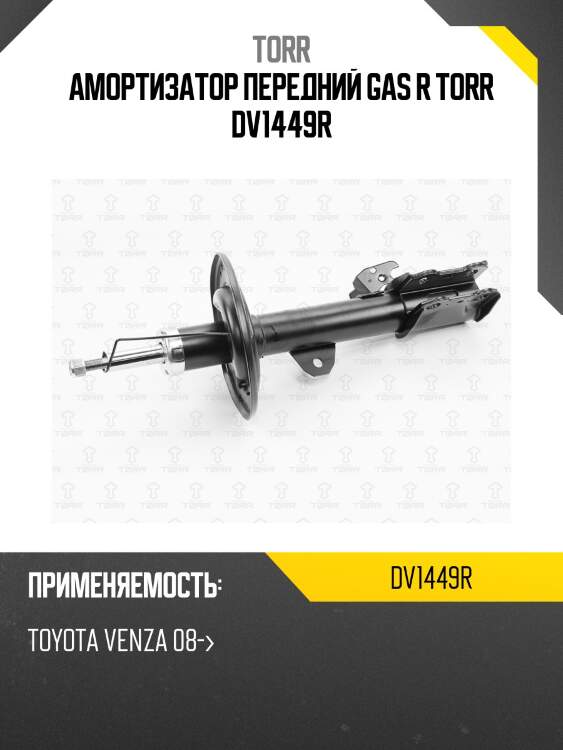 Амортизатор передний gas r torr dv1449r
