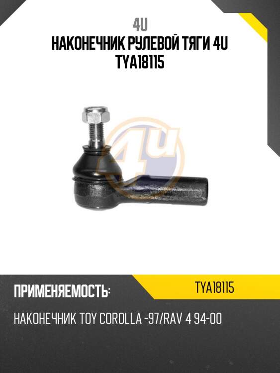 Наконечник рулевой тяги 4u tya18115