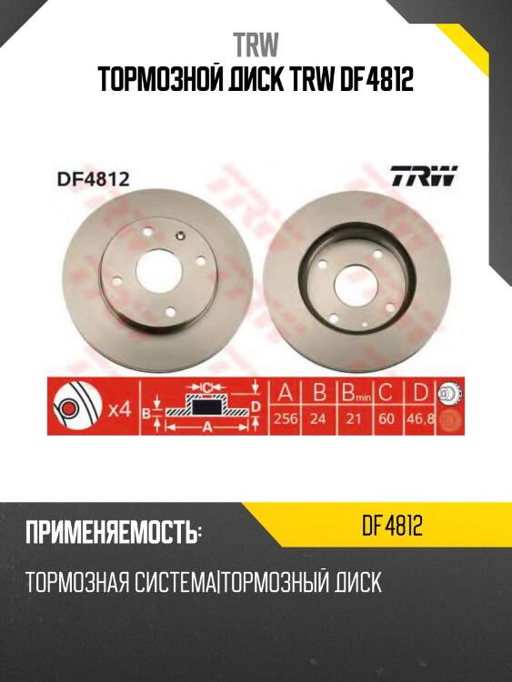 Тормозной диск TRW DF4812