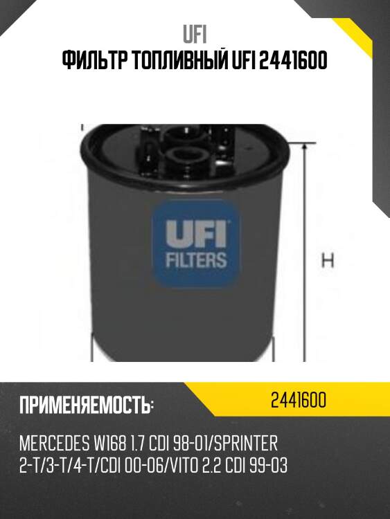 Фильтр топливный ufi 2441600