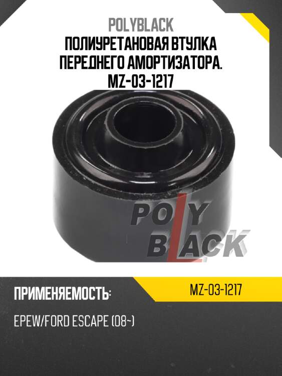 Полиуретановая втулка переднего амортизатора. mz-03-1217