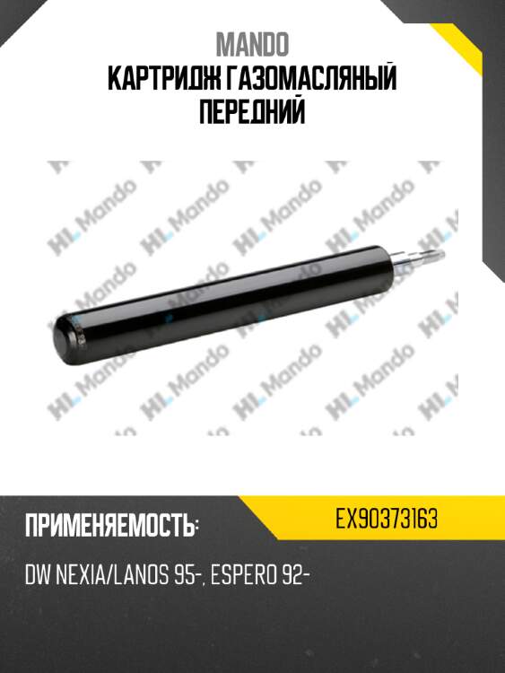 Картридж газомасляный передний mando ex90373163