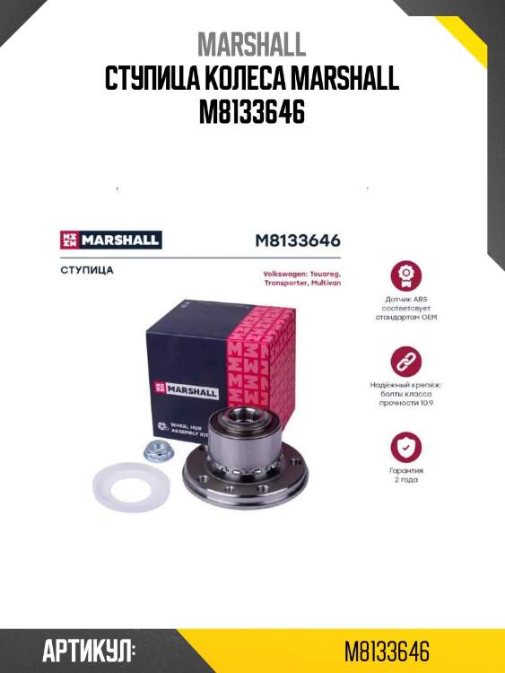 Ступица колеса marshall m8133646