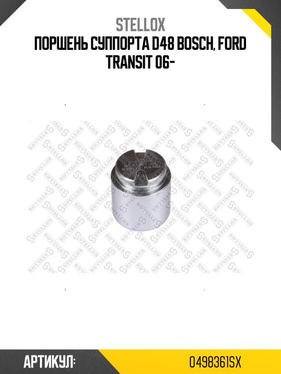 Поршень суппорта d48 bosch, ford transit 06-